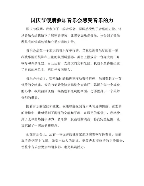 国庆节假期参加音乐会感受音乐的力