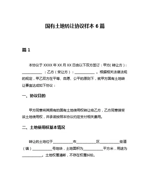 国有土地转让协议样本6篇