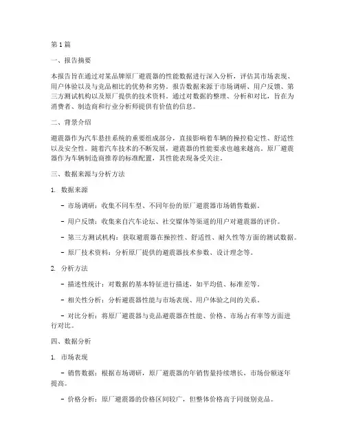 原厂避震数据分析报告(3篇)