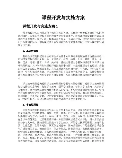 课程开发与实施方案