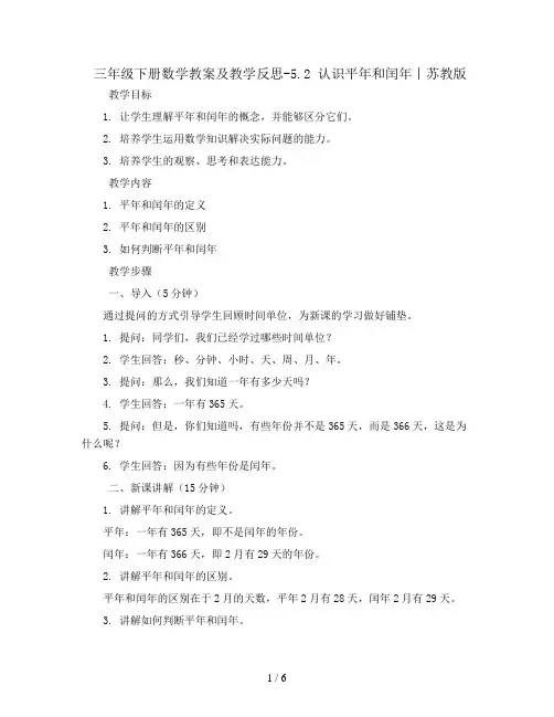 三年级下册数学教案及教学反思-5.2 认识平年和闰年丨苏教版