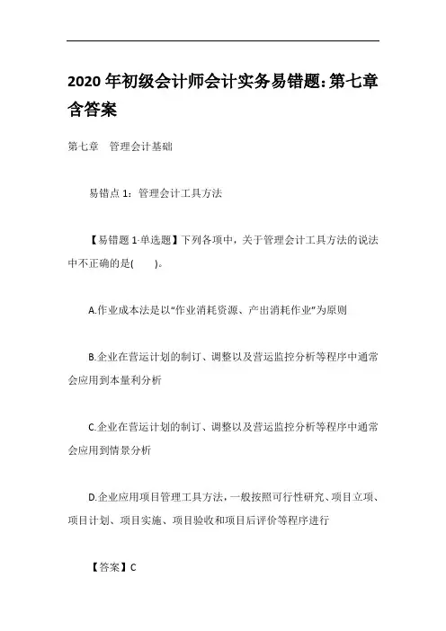 2020年初级会计师会计实务易错题：第七章含答案