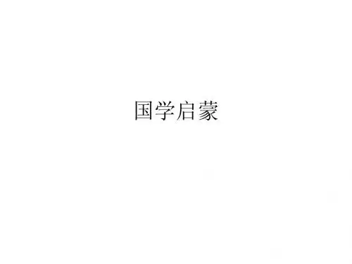 国学分类与启蒙