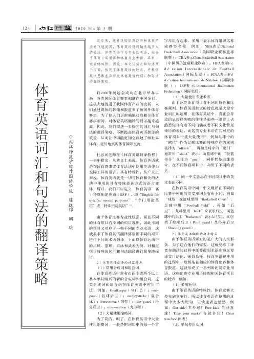 体育英语词汇和句法的翻译策略