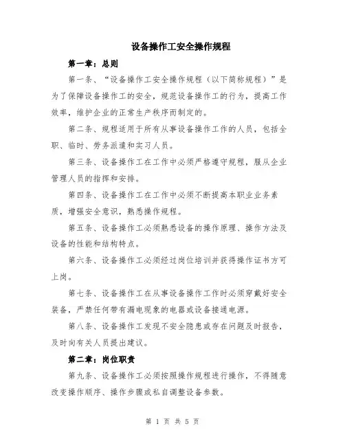 设备操作工安全操作规程