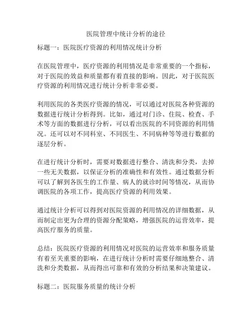 医院管理中统计分析的途径