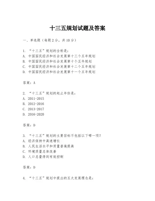 十三五规划试题及答案