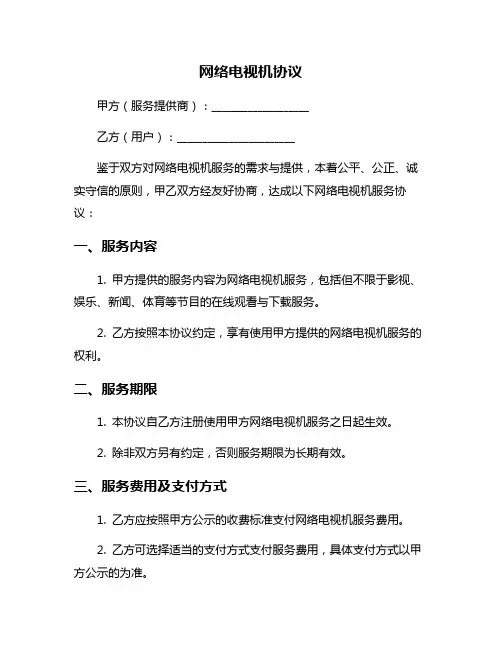 网络电视机协议
