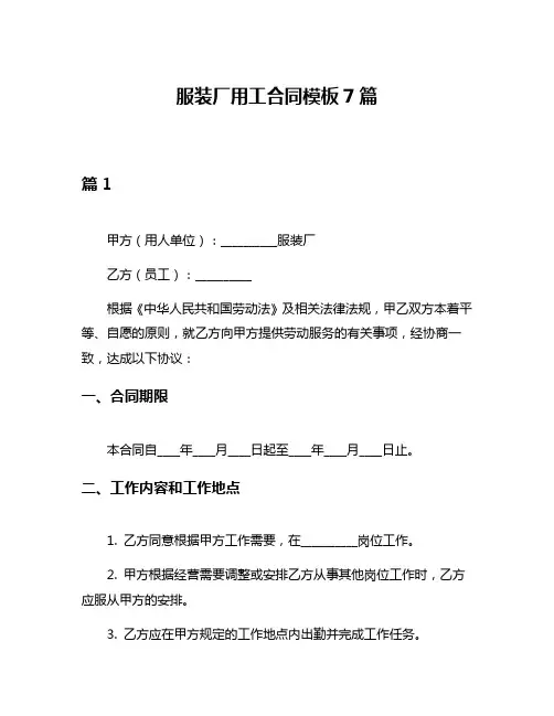 服装厂用工合同模板7篇