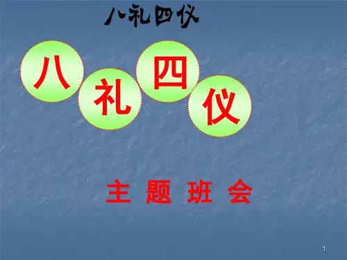 八礼四仪主题班会ppt课件