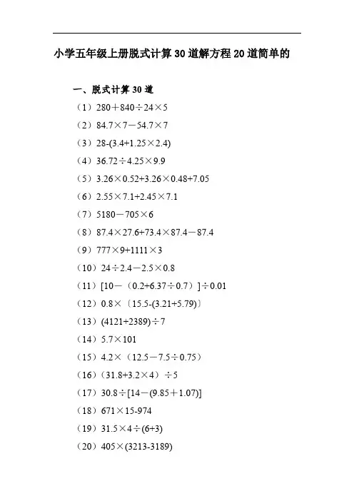 小学五年级上册脱式计算30道解方程20道 简单的