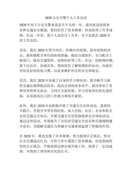 2020公安交警个人工作总结
