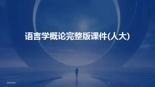 语言学概论完整版课件(人大)-2024鲜版