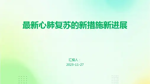 最新心肺复苏的新措施新进展