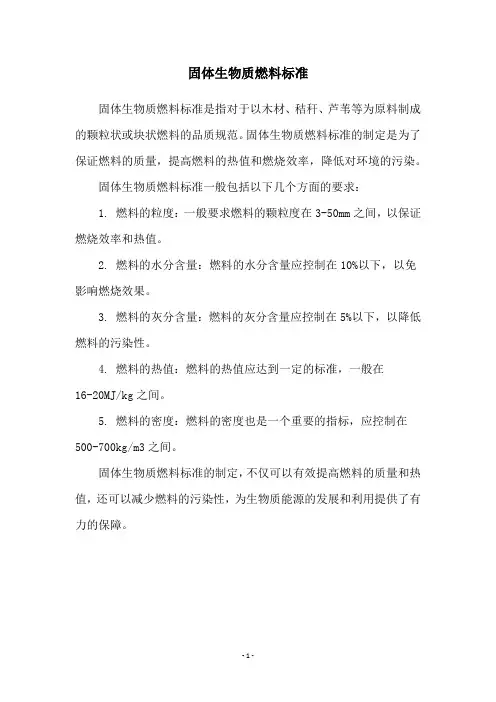 固体生物质燃料标准