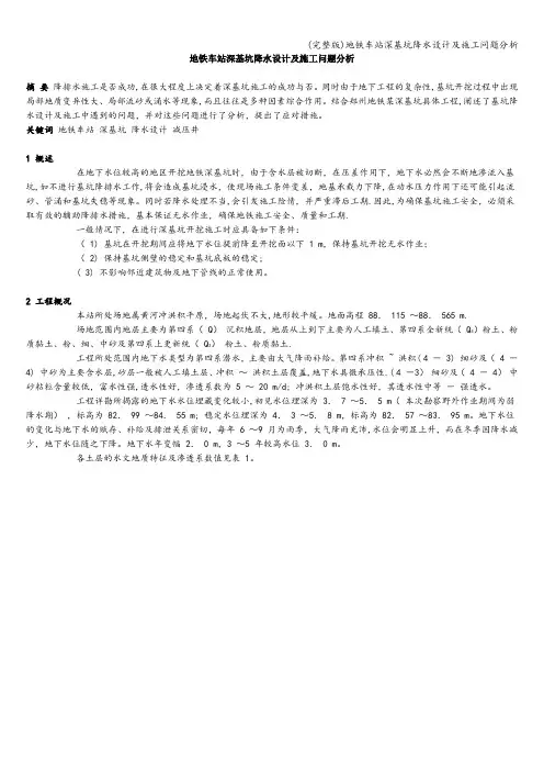 (完整版)地铁车站深基坑降水设计及施工问题分析