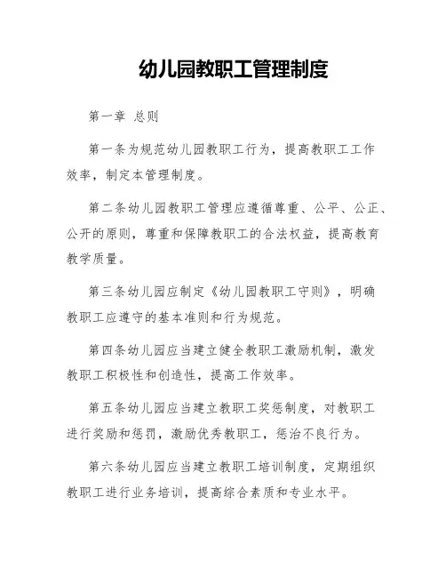 幼儿园教职工管理制度