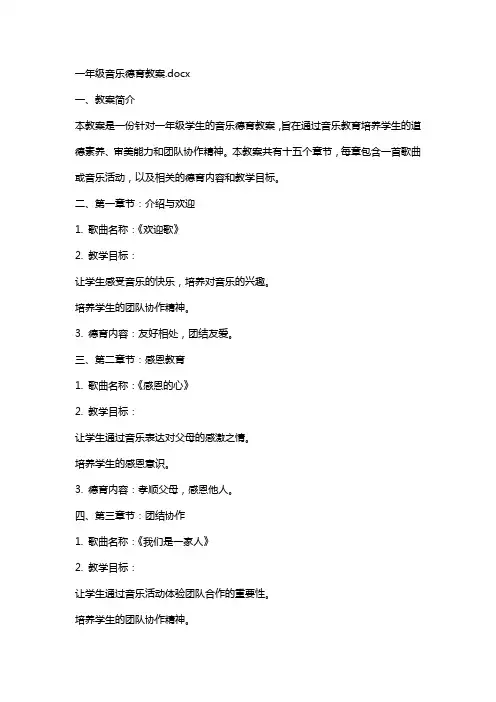 一年级音乐德育教案