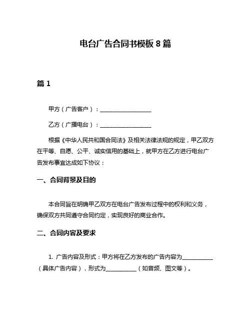 电台广告合同书模板8篇