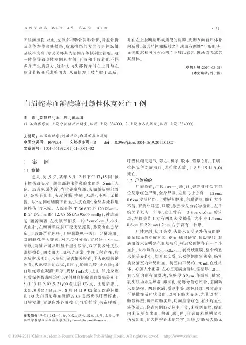 白眉蛇毒血凝酶致过敏性休克死亡1例