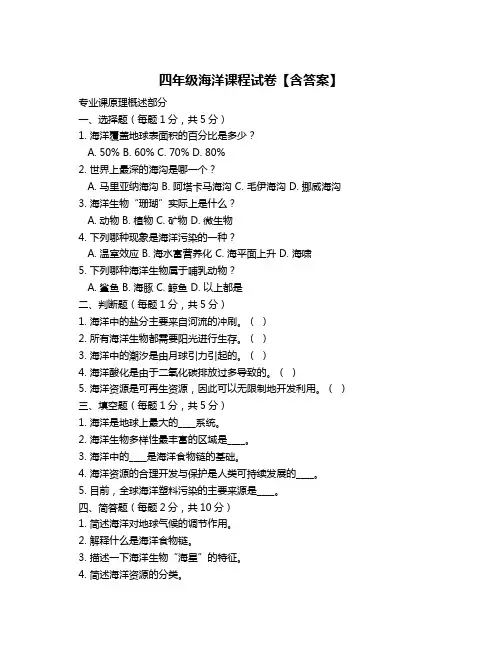 四年级海洋课程试卷【含答案】