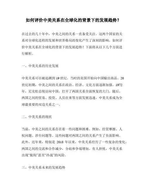 如何评价中美关系在全球化的背景下的发展趋势？