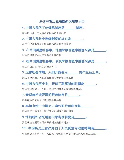 原创中考历史基础知识填空大全