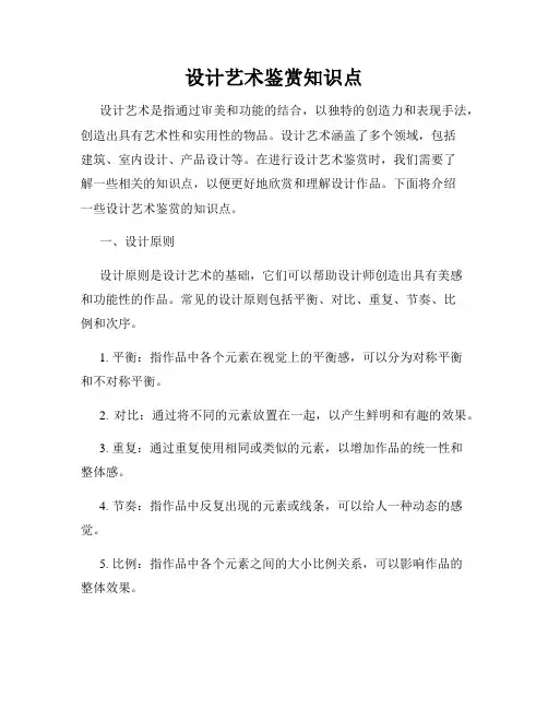 设计艺术鉴赏知识点