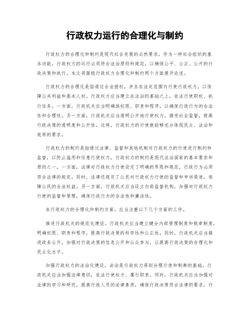 行政权力运行的合理化与制约