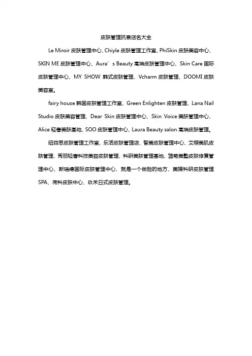 皮肤管理抗衰店名大全