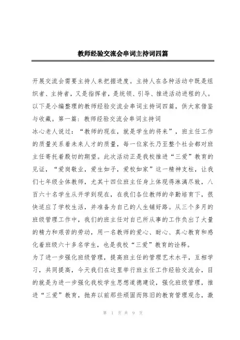 教师经验交流会串词主持词四篇