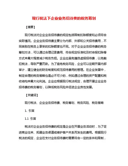 现行税法下企业业务招待费的税务筹划