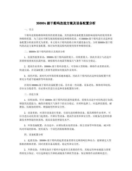 35000t级干船坞改造方案及设备配置分析