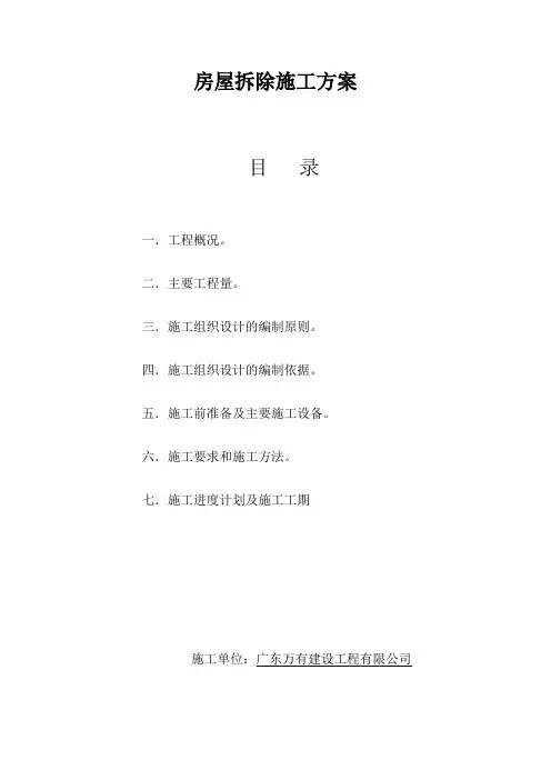 房屋拆除施工方案