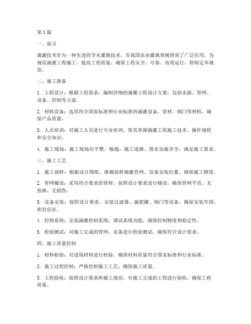 滴灌工程施工规范(3篇)