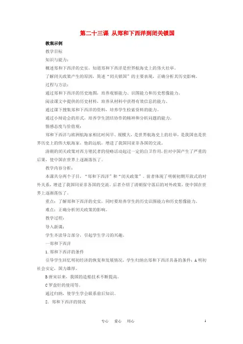 七年级历史下册 第二十三课 从郑和下西洋到闭关锁国教案 北师大版