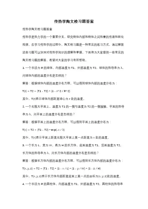 传热学陶文栓习题答案