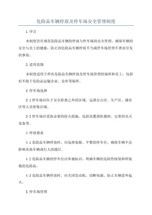 危险品车辆停放及停车场安全管理制度