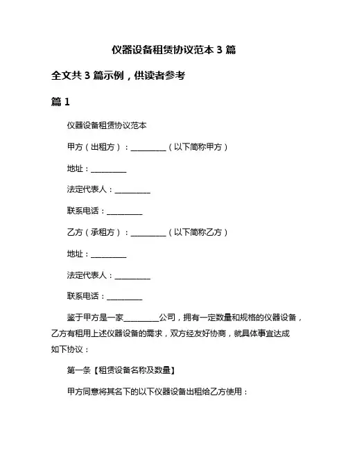 仪器设备租赁协议范本3篇