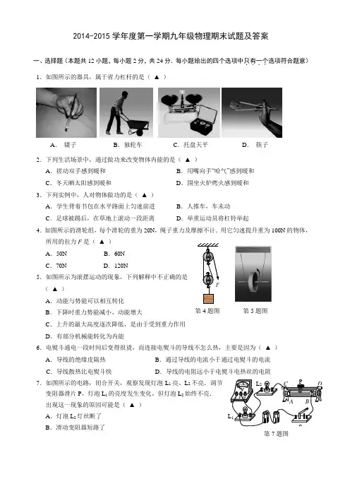 2014-2015第一学期期九年级物理试卷及答案