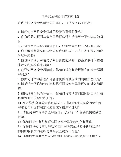 网络安全风险评估面试问题
