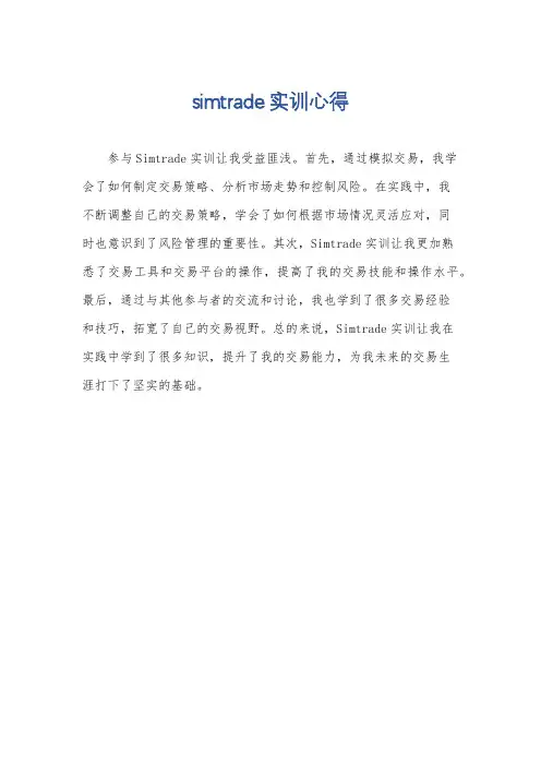 simtrade实训心得