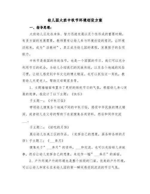 幼儿园大班中秋节环境创设方案(二篇)