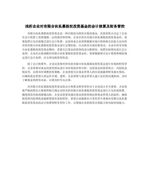 浅析企业对有限合伙私募股权投资基金的会计核算及财务管控
