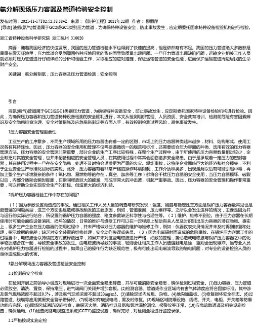 氨分解现场压力容器及管道检验安全控制