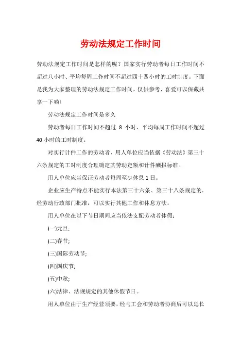 劳动法规定工作时间