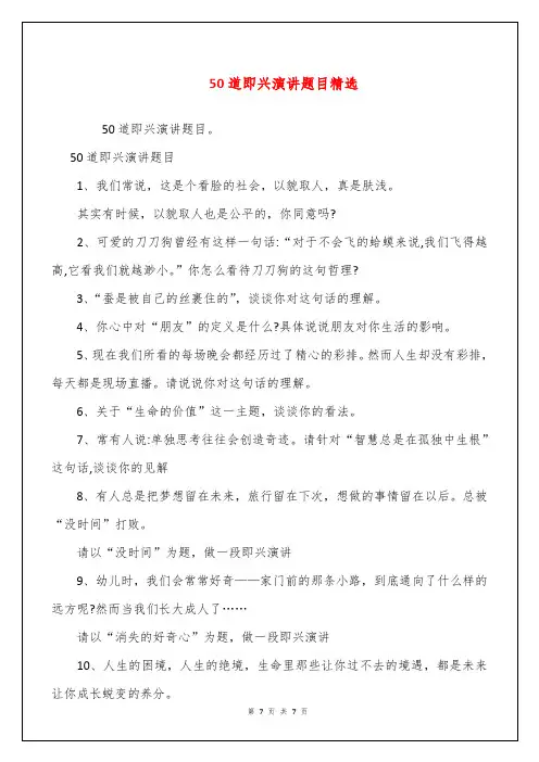 50道即兴演讲题目精选