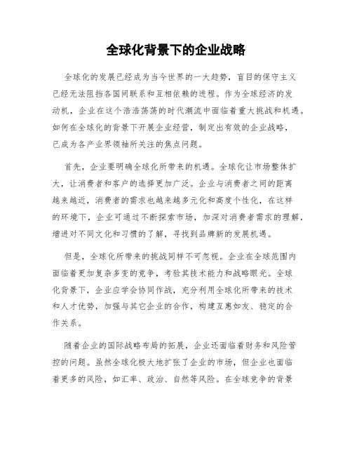 全球化背景下的企业战略