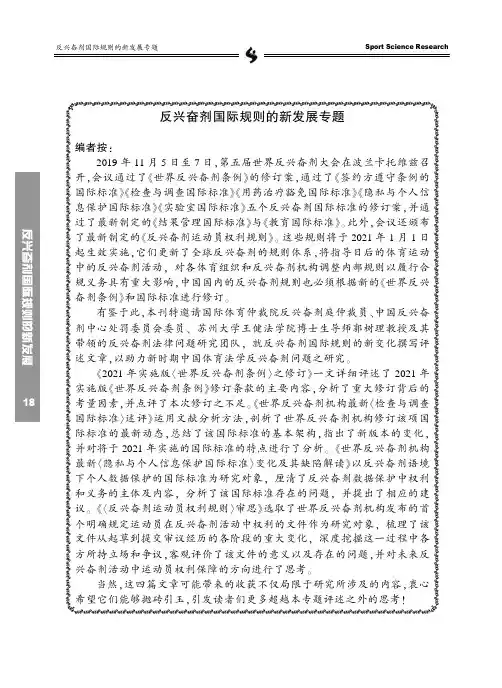 2021年实施版《世界反兴奋剂条例》之修订