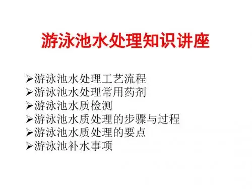 【精品】游泳池水处理知识讲座PPT课件